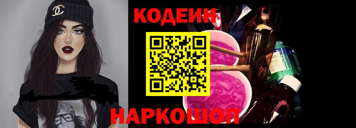 Майский  Кодеин Purple Drank  Вход с VPN  Codein напиток Lean (лин) 